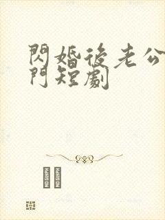 闪婚后老公是豪门短剧