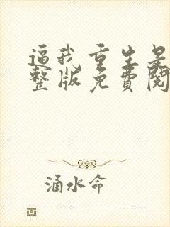 逼我重生是吧完整版免费阅读