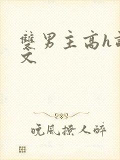 双男主高h调教文