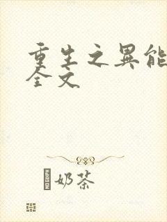 重生之异能狂妻全文