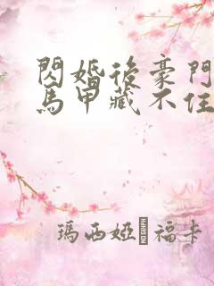 闪婚后豪门老公马甲藏不住短剧在线观看