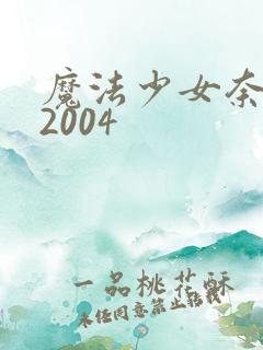 魔法少女奈叶 2004