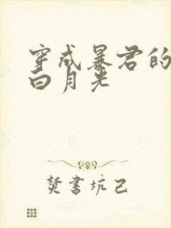 穿成暴君的炮灰白月光