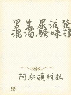 男生尿液发黄,混浊,骚味很大是怎么回事