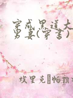 穿成黑道大佬的男妻(穿书)