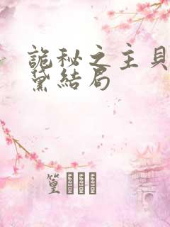 诡秘之主贝尔纳黛结局