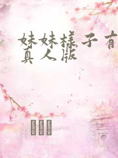 妹妹样子有点怪真人版