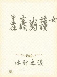 农家小福女免费在线阅读