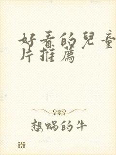 好看的儿童动画片推荐