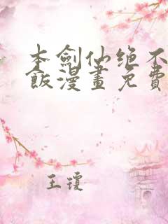 本剑仙绝不吃软饭漫画免费下拉式奇漫屋