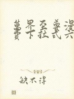 万界至尊漫画免费下拉式六漫画