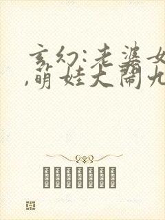 玄幻:老婆女帝,萌娃大闹九州全文txt