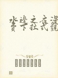 水边之夜漫画免费下拉式观看228