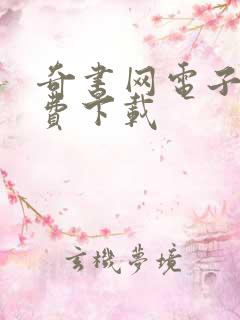 奇书网电子书免费下载