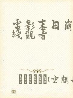 电影末日崩塌在线观看