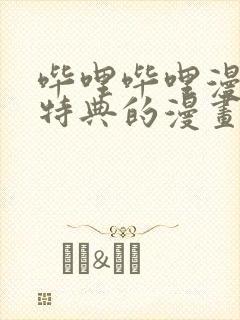 哔哩哔哩漫画有特典的漫画