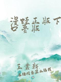 漫蛙正版下载入口台版