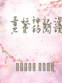 看妖神记漫画能免费的阅读软件