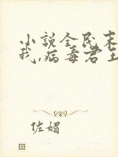 小说全民末日:我,病毒君王陈白电子书