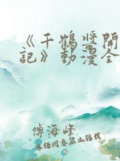 《千鹤酱开发日记》动漫全集观看