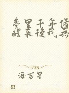 梦里千年修仙,醒来后我无敌小说阅读全文