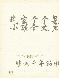 我家个个是霸总小说全文免费阅读