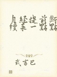 月经提前断断续续来一点点是怎么回事