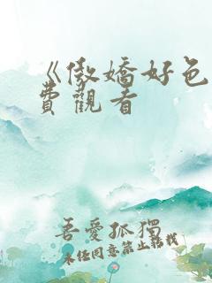 《傲娇好色》免费观看