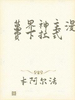 万界神主漫画免费下拉式