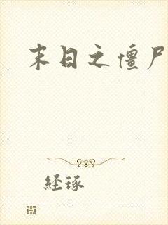 末日之僵尸来袭