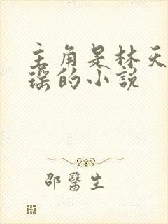 主角是林天顾悦瑶的小说