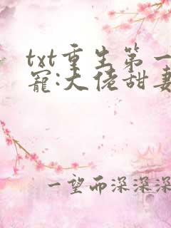 txt重生第一宠:大佬甜妻宠上天