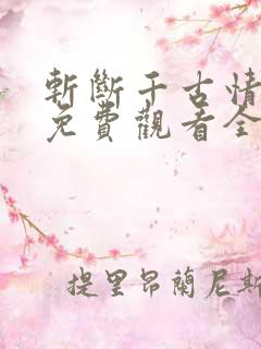 斩断千古情短剧免费观看全集完整版