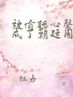 被偷听心声后我成了朝廷团宠