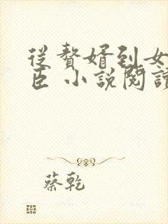 从赘婿到女帝宠臣 小说阅读