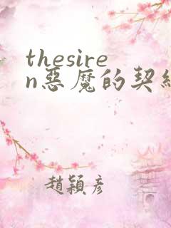 thesiren恶魔的契约家人漫画免费阅读