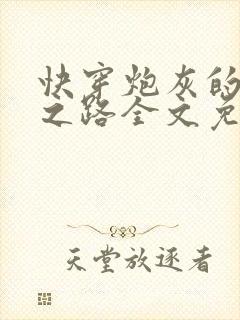 快穿炮灰的逆袭之路全文免费阅读