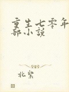 重生七零年代全部小说