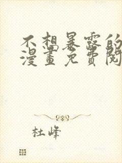 不想暴露的男人漫画免费阅读