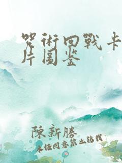 咒术回战卡游卡片图鉴