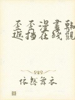 歪歪漫画韩漫无遮挡在线观看