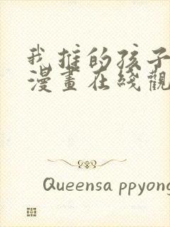 我推的孩子免费漫画在线观看