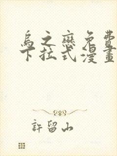 乌之恋免费阅读下拉式漫画最新章节更新时间