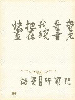 快把我哥带走漫画在线看免费