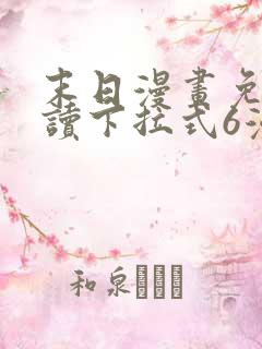 末日漫画免费阅读下拉式6漫画