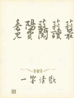 秦阳苏莉莉小说免费阅读最新章节