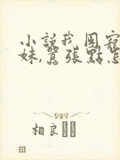 小说我团宠小师妹,嚣张点怎么了全文