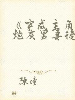 《穿成主角攻的炮灰男妻后》