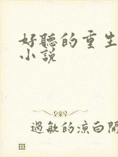 好听的重生有声小说