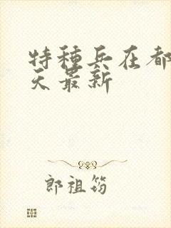 特种兵在都市陈天最新